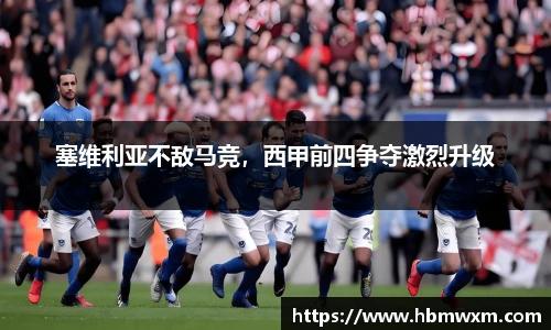 塞维利亚不敌马竞，西甲前四争夺激烈升级