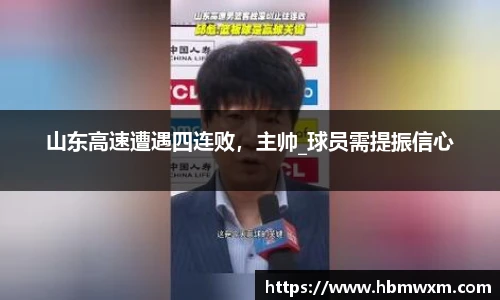 山东高速遭遇四连败，主帅_球员需提振信心