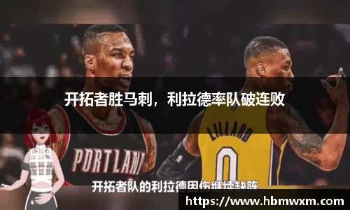 开拓者胜马刺，利拉德率队破连败