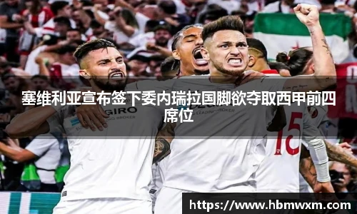 塞维利亚宣布签下委内瑞拉国脚欲夺取西甲前四席位