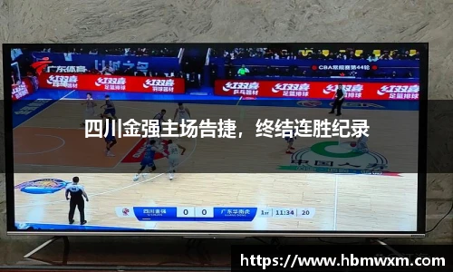 四川金强主场告捷，终结连胜纪录