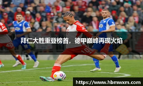 拜仁大胜重登榜首，德甲巅峰再现火焰