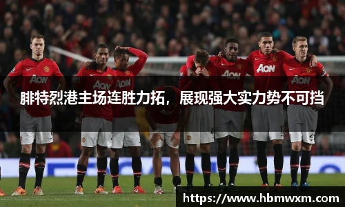 腓特烈港主场连胜力拓，展现强大实力势不可挡