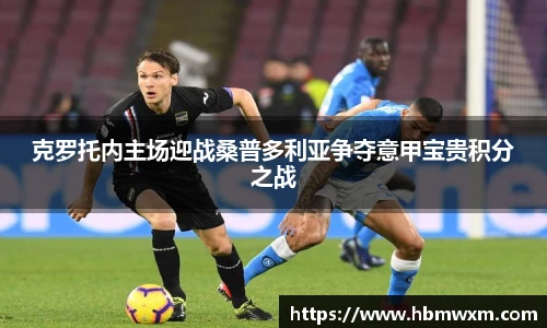 克罗托内主场迎战桑普多利亚争夺意甲宝贵积分之战
