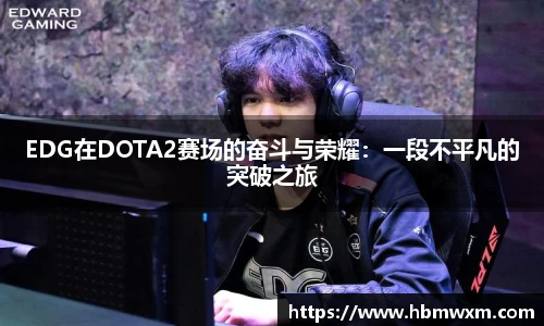 EDG在DOTA2赛场的奋斗与荣耀：一段不平凡的突破之旅