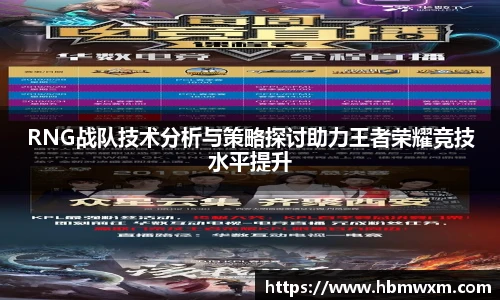 RNG战队技术分析与策略探讨助力王者荣耀竞技水平提升
