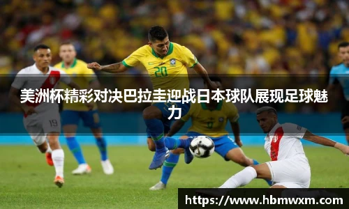 美洲杯精彩对决巴拉圭迎战日本球队展现足球魅力
