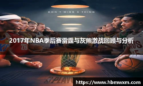 2017年NBA季后赛雷霆与灰熊激战回顾与分析