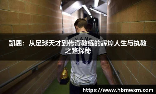 凯恩：从足球天才到传奇教练的辉煌人生与执教之路探秘