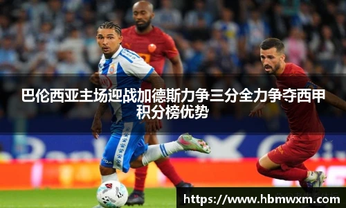 巴伦西亚主场迎战加德斯力争三分全力争夺西甲积分榜优势