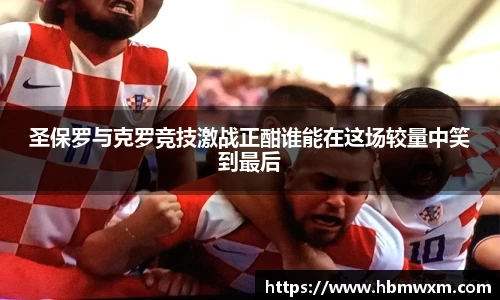圣保罗与克罗竞技激战正酣谁能在这场较量中笑到最后
