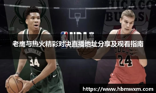 老鹰与热火精彩对决直播地址分享及观看指南