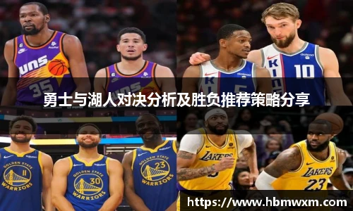 勇士与湖人对决分析及胜负推荐策略分享
