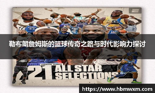 勒布朗詹姆斯的篮球传奇之路与时代影响力探讨