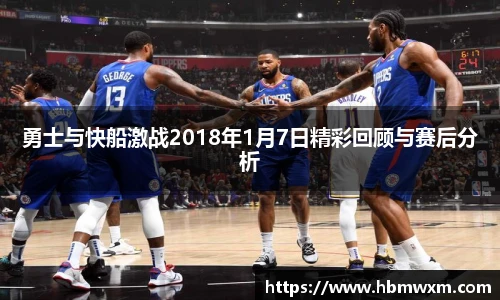 勇士与快船激战2018年1月7日精彩回顾与赛后分析