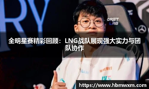 全明星赛精彩回顾：LNG战队展现强大实力与团队协作