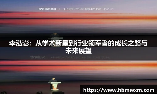 李泓澎：从学术新星到行业领军者的成长之路与未来展望
