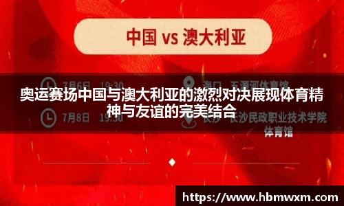 奥运赛场中国与澳大利亚的激烈对决展现体育精神与友谊的完美结合