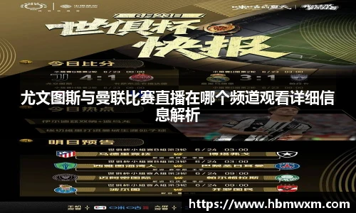 尤文图斯与曼联比赛直播在哪个频道观看详细信息解析