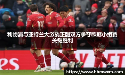 利物浦与亚特兰大激战正酣双方争夺欧冠小组赛关键胜利