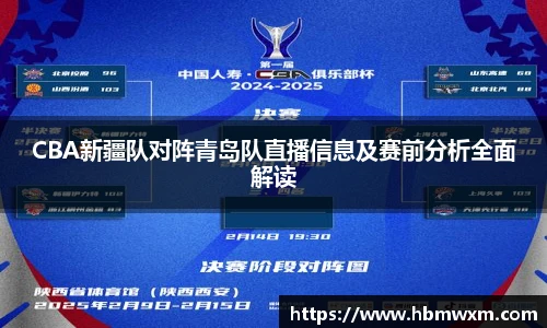 CBA新疆队对阵青岛队直播信息及赛前分析全面解读