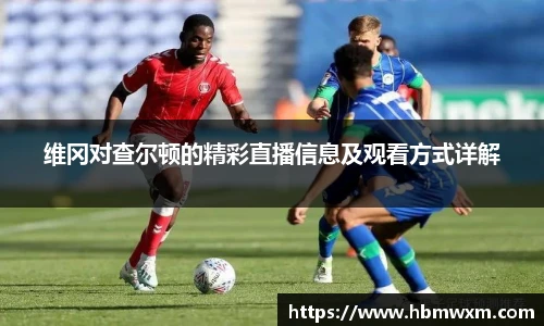 维冈对查尔顿的精彩直播信息及观看方式详解