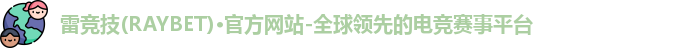 雷竞技RAYBE