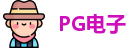 PG电子直营
